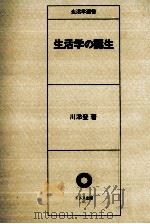 生活学の誕生   1985.06  PDF电子版封面    川添登 