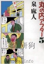 丸の内アフター5   1990.04  PDF电子版封面    泉麻人 