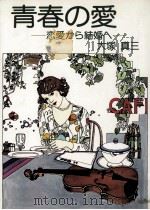 青春の愛   1977.11  PDF电子版封面    大塚真三 