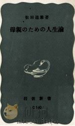 母親のための人生論   1964.03  PDF电子版封面    松田道雄 