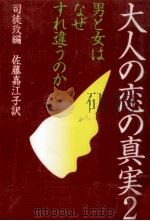 大人の恋の真実   1999.03  PDF电子版封面     