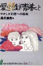 愛と性と青春と   1984.10  PDF电子版封面    湯沢満男 