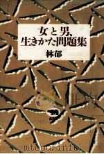 女と男、生きかた問題集   1989.01  PDF电子版封面    林郁 