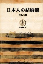 日本人の結婚観（1969.04 PDF版）