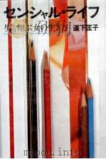 センシャル·ライフ   1980.08  PDF电子版封面    道下匡子 