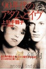 90年代のアダムとイヴ   1991.02  PDF电子版封面    上野千鶴子 