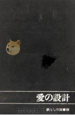 愛の設計   1961.07  PDF电子版封面    金子栄寿 