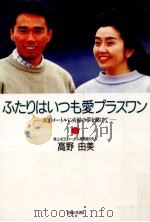 ふたりはいつも愛プラスワン（1993.05 PDF版）