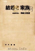 結婚と家族   1968.09  PDF电子版封面    岡崎文規 