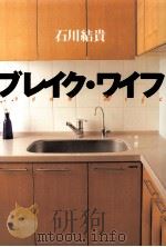 ブレイク·ワイフ   1999.04  PDF电子版封面    石川結貴 