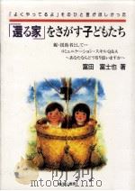 「還る家」をさがす子どもたち   1997.05  PDF电子版封面    富田富士也 