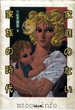家庭のない家族の時代   1983.02  PDF电子版封面    小此木啓吾 