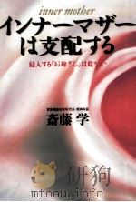 インナーマザーは支配する   1998.05  PDF电子版封面    斎藤学 