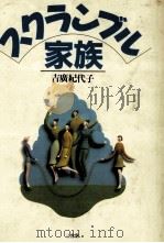 スクランブル家族   1989.10  PDF电子版封面    吉広紀代子 