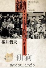 家族のミトロジー   1986.10  PDF电子版封面    桜井哲夫 