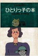 ひとりっ子の本   1981  PDF电子版封面    依田明 