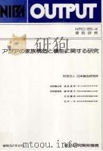 アジアの家族構造と機能に関する研究   1987.06  PDF电子版封面     