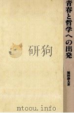 青春と哲学への出発   1978.10  PDF电子版封面    福田静夫 