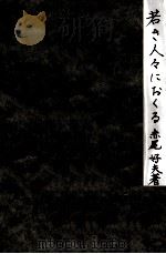 若き人々におくる   1938.05  PDF电子版封面    赤尾好夫 