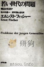 若い世代の問題   1966.10  PDF电子版封面    Fischer 