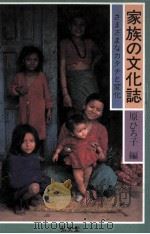 家族の文化誌   1986.11  PDF电子版封面    原ひろ子 