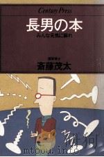 長男の本   1980.09  PDF电子版封面    斎藤茂太 