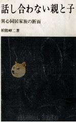話し合わない親と子   1971.03  PDF电子版封面    柏熊岬二 