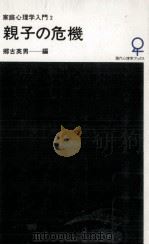 親子の危機   1976.09  PDF电子版封面    郷古英男 