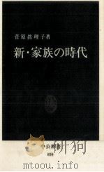 新·家族の時代   1987.11  PDF电子版封面    菅原眞理子 