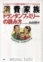 消費家族·トランタンファミリーの読み方   1992.02  PDF电子版封面    水喜習平 