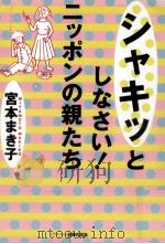 シャキッとしなさい!ニッポンの親たち   1998.10  PDF电子版封面    宮本まき子 