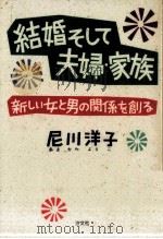 結婚そして夫婦·家族   1987.04  PDF电子版封面    尼川洋子 