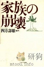 家族の崩壊   1999.01  PDF电子版封面    四方寿雄 