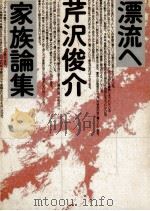 漂流へ   1987.07  PDF电子版封面    芹沢俊介 