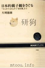 日本的親子観をさぐる   1988.06  PDF电子版封面    片岡徳雄 