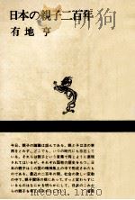日本の親子二百年（1986.01 PDF版）