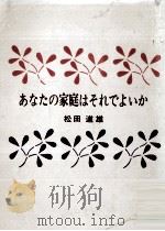 あなたの家庭はそれでよいか   1968.11  PDF电子版封面    松田道雄 