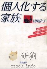 個人化する家族   1987.05  PDF电子版封面    目黒依子 