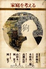 家庭を考える   1981.01  PDF电子版封面    青井和夫 