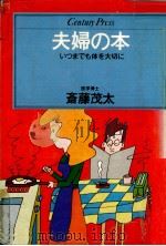 夫婦の本   1981.12  PDF电子版封面    斎藤茂太 