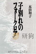 子別れのフォークロア   1988.10  PDF电子版封面    本田和子 