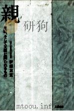 親   1978.10  PDF电子版封面    伊藤友宣 