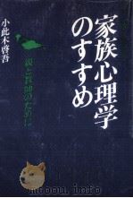 家族心理学のすすめ   1984.09  PDF电子版封面    小此木啓吾 