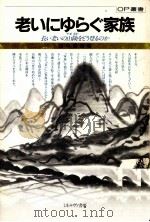 老いにゆらぐ家族   1983.09  PDF电子版封面    山口信治 