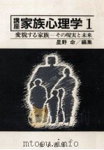 変貌する家族   1989.02  PDF电子版封面    星野命 