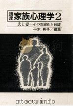 夫と妻   1988.09  PDF电子版封面    平木典子 
