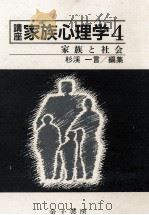 家族と社会   1989.03  PDF电子版封面    杉溪一言 