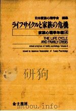 ライフサイクルと家族の危機   1986.02  PDF电子版封面     