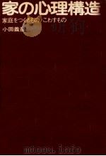 家の心理構造   1973.12  PDF电子版封面    小田義彦 