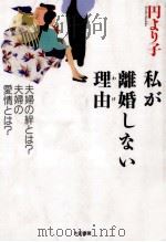 私が離婚しない理由(わけ)   1995.01  PDF电子版封面    円より子 